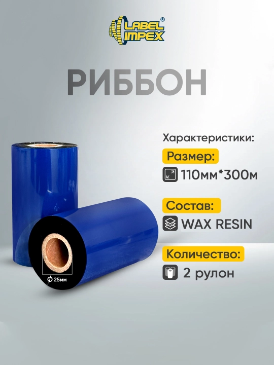 WaxResin Ribon, 110x300 m, 2 dona - 