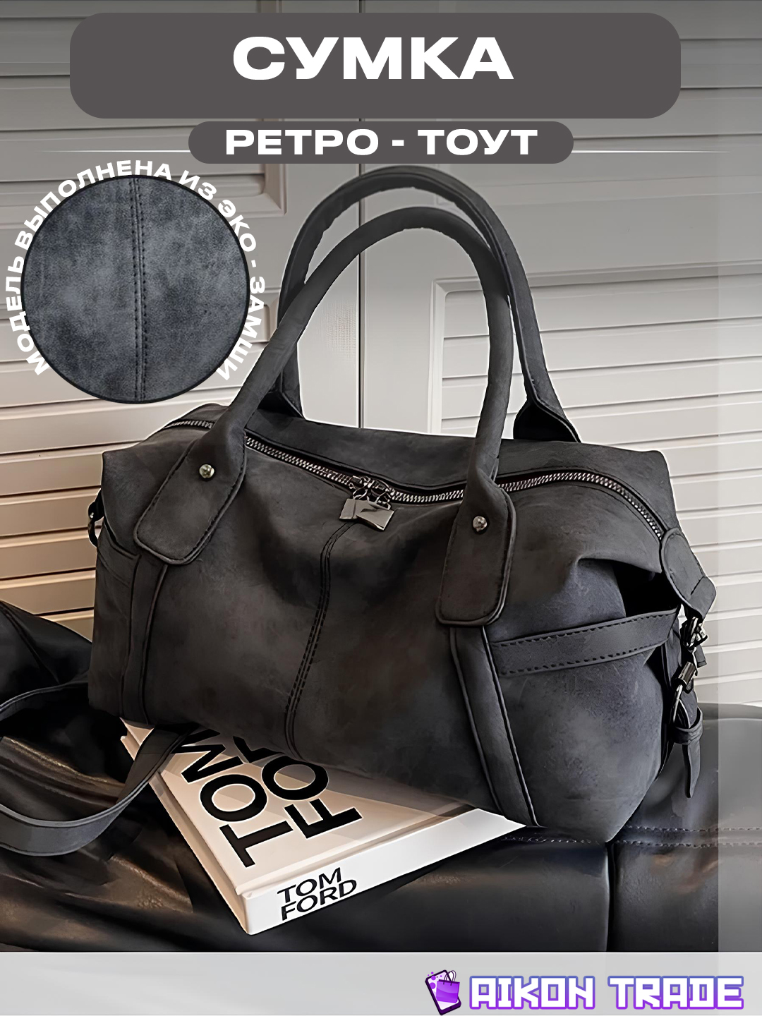 Ayollar zamsh amp retro tout sumkasi - 