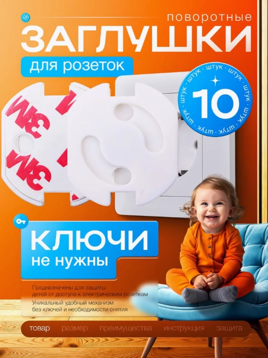 Rozetka uchun himoya - 
