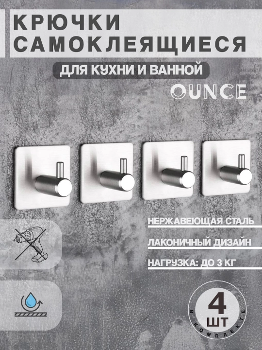 Крючки самоклеящиеся, металлические, для кухни и ванной, OUNCE, 4 штуки - 