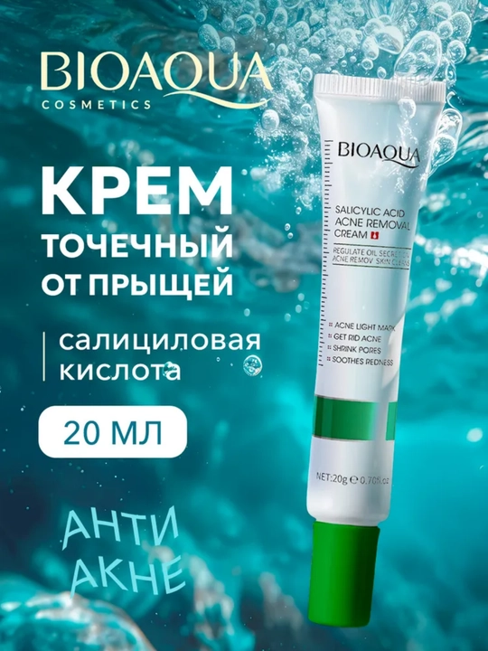 Крем от прыщей акне и черных точек BIOAQUA концентрированный, с салициловой кислотой - 