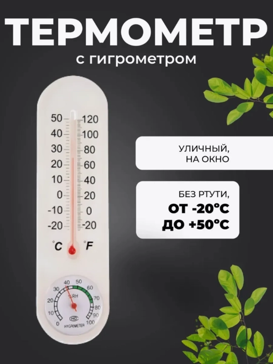 Уличный термометр с гигрометром, на окно, без ртути, от -20°C до +50°C - 