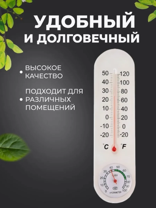 Уличный термометр с гигрометром, на окно, без ртути, от -20°C до +50°C