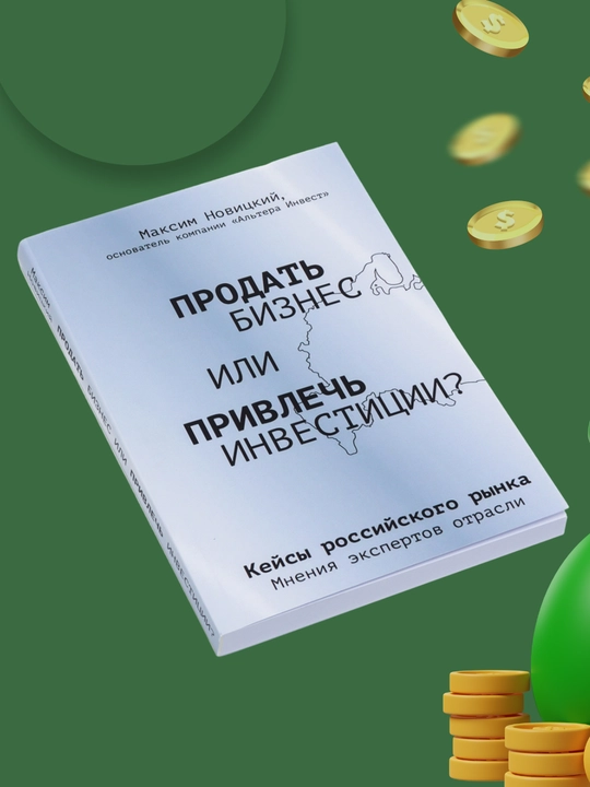 Prodat biznes ili privlech investitsii?, Maksim Novitskiy