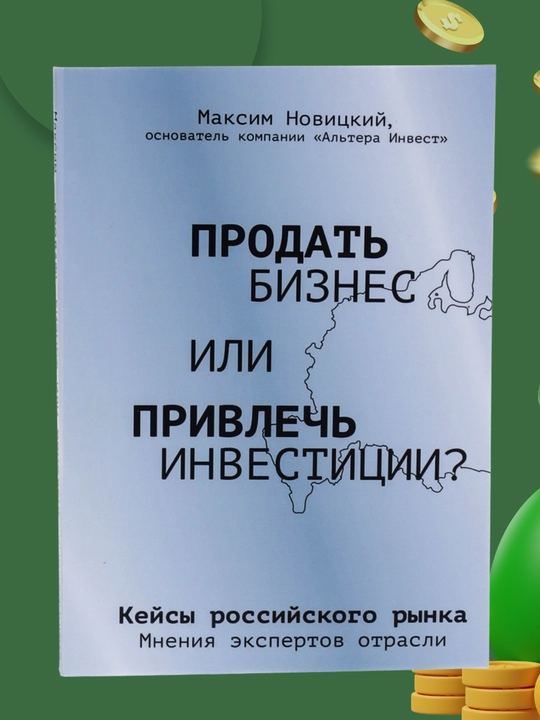 Prodat biznes ili privlech investitsii?, Maksim Novitskiy - 