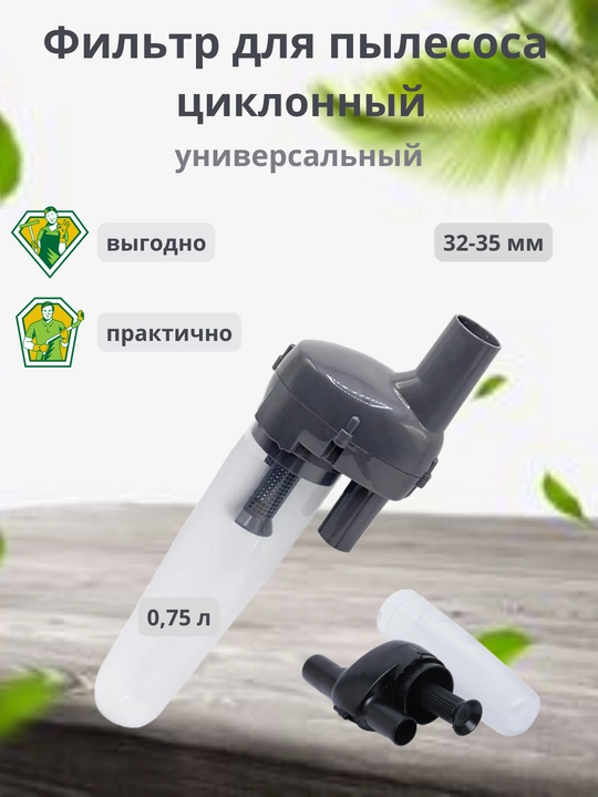Циклонный фильтр для пылесоса - 