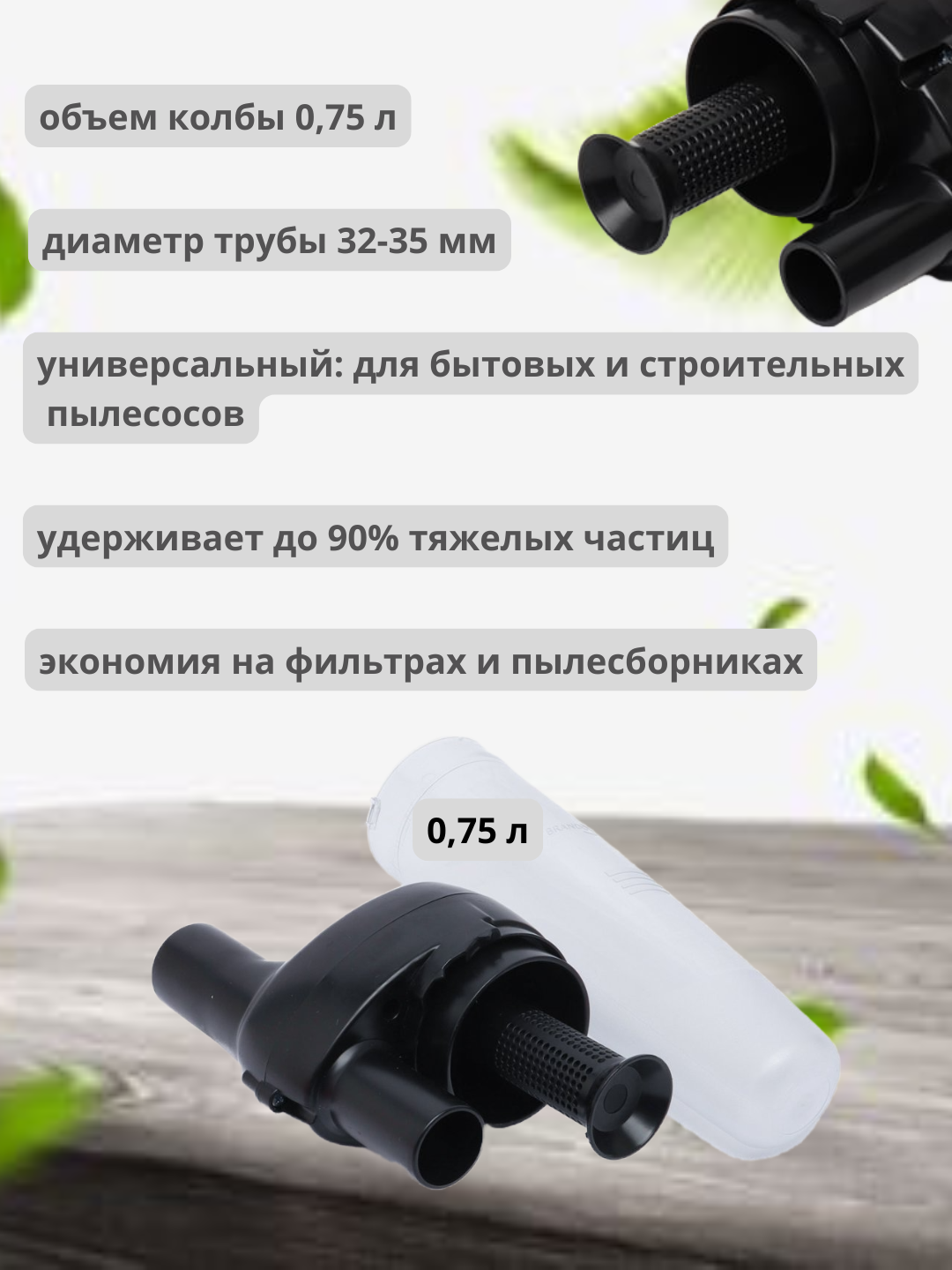 Циклонный фильтр для пылесоса