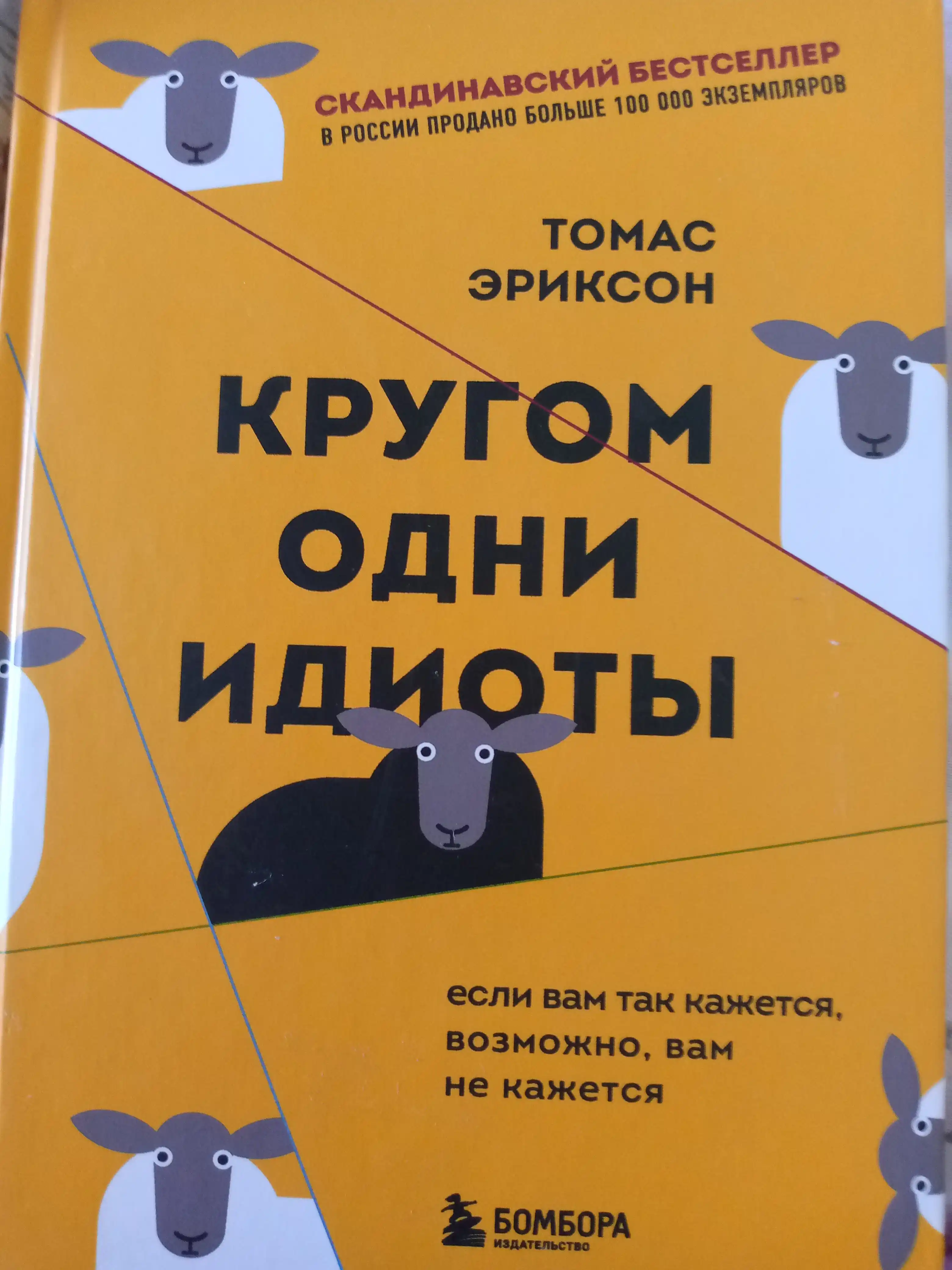 Кругом одни идиоты. Если вам так кажется, возможно, вам не кажется. Томас Эриксон