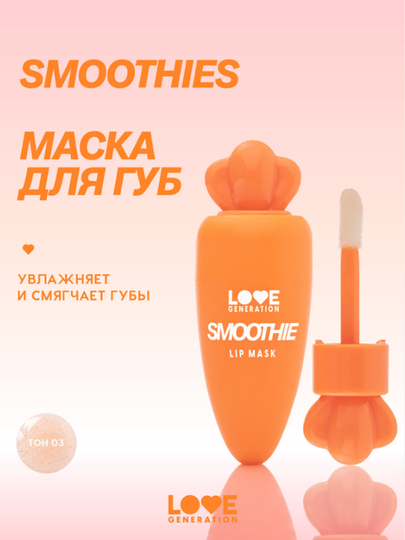Niqob lab uchun, Love Generation Smoothies, namlovchi, 03-ton, shaffof to‘q sariq, 4 ml - 