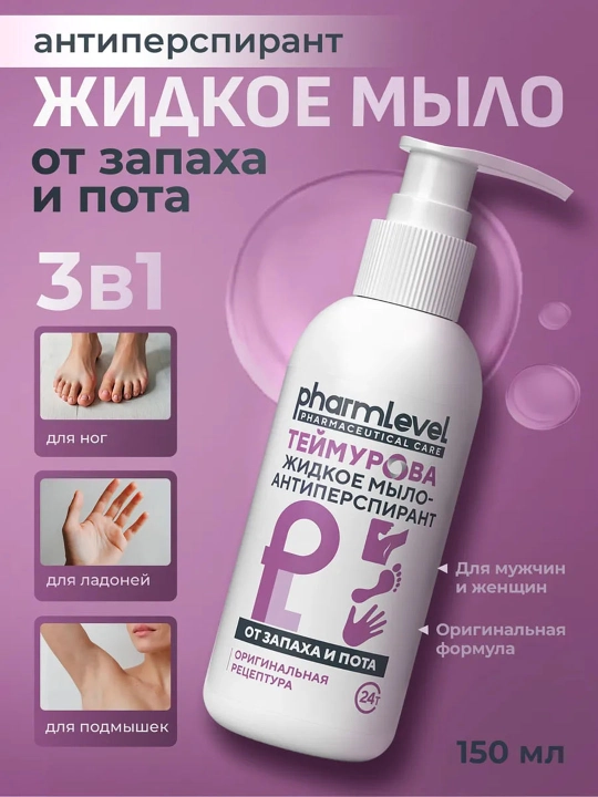 Жидкое мыло для рук Теймурова — антиперспирант для рук и ног, 150 мл - 