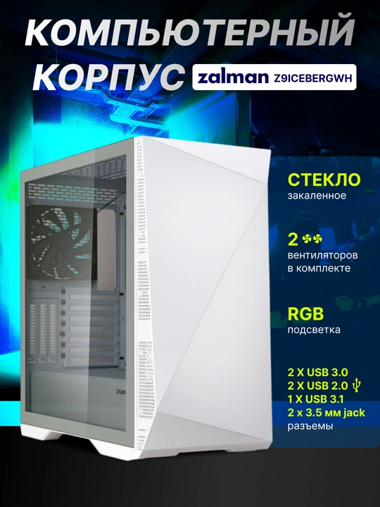 Kompyuter korpusi Zalman Z9 Iceberg, MidT, E-ATX, BPsiz + Mesh paneli sovg‘asi, Z9ICEBERGWH - 