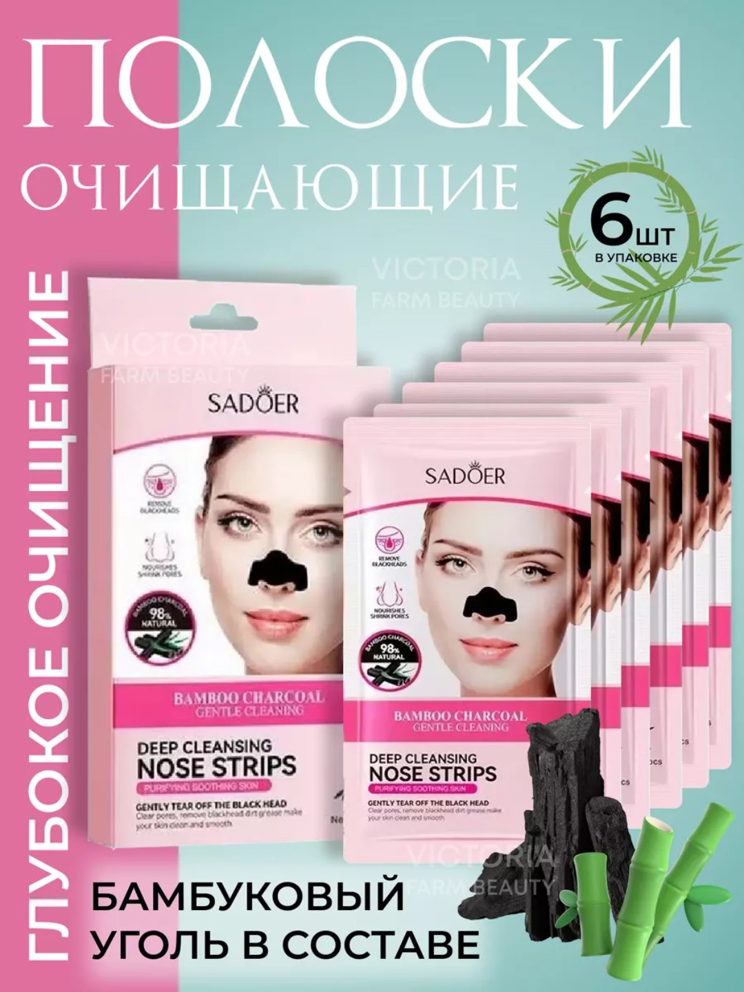 Полоски очищающие Садоер, для носа, с бамбуковым углем - 
