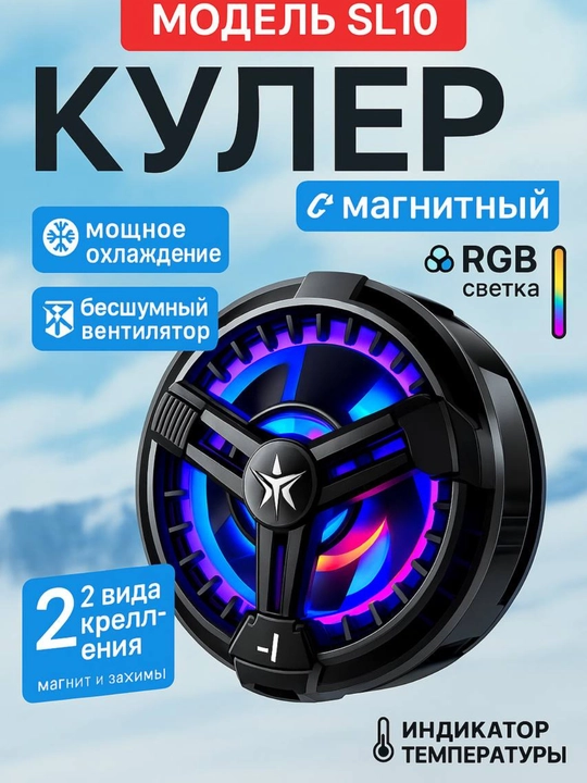 Кулер магнитный для телефона SL-10 - 