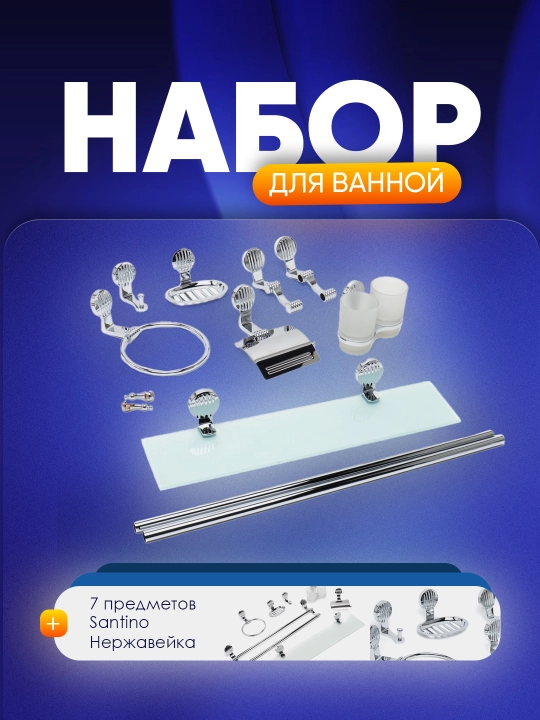 Набор для ванной комнаты из 7 предметов, Santino Нержавейка - 