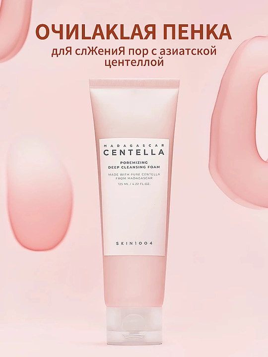 Глубоко очищающая пенка для сужения пор SKIN1004 Centella Poremizing Cleansing Foam, 125 м - 