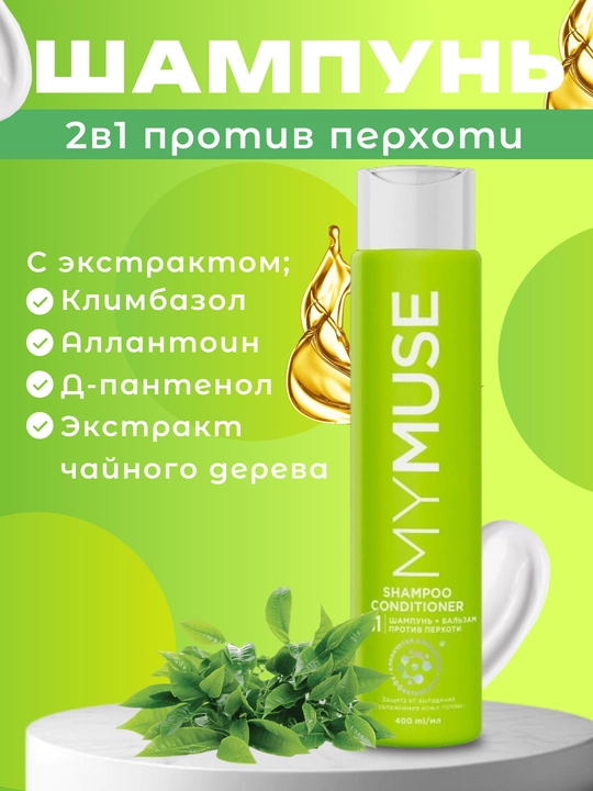 Шампунь My Muse, контроль жирности, лёгкость и ощущение свежести каждый день, 400 мл - 