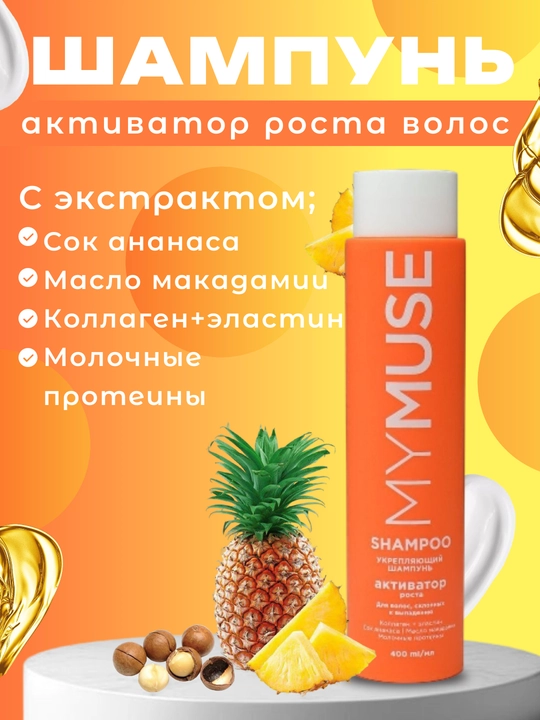 Шампунь My Muse, контроль жирности, лёгкость и ощущение свежести каждый день, 400 мл - 