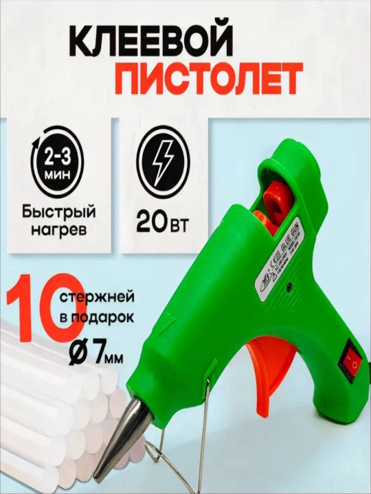 Клеевые пистолеты, 20 Вт, 7 мм - 