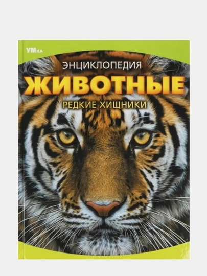 Энциклопедия: Животные. Редкие хищники - 