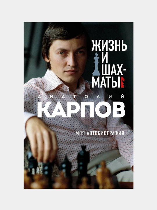 Hayot va shaxmat, Anatoliy Yevgenyevich Karpov​ - 