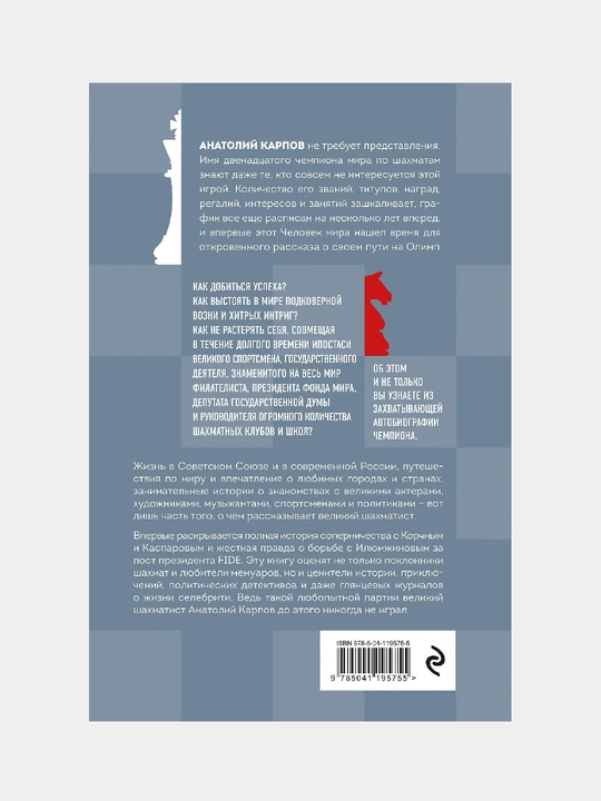 Hayot va shaxmat, Anatoliy Yevgenyevich Karpov​
