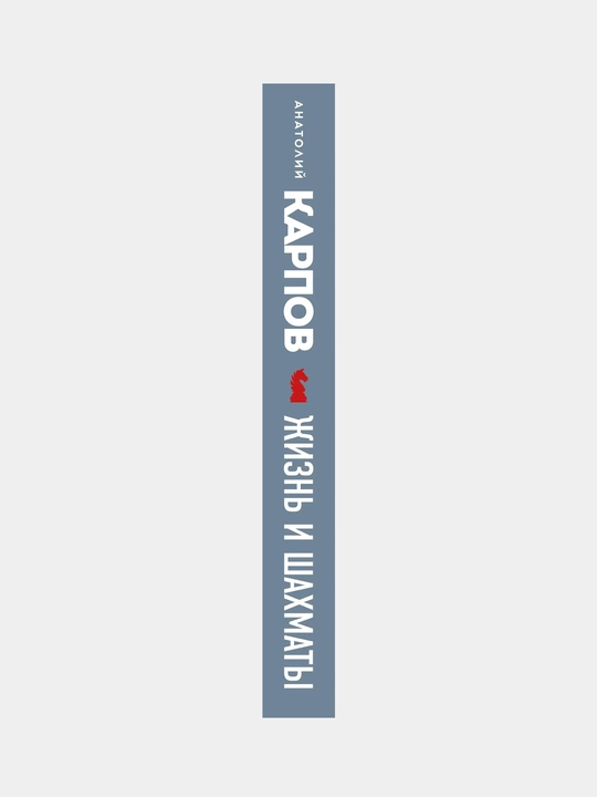 Hayot va shaxmat, Anatoliy Yevgenyevich Karpov​