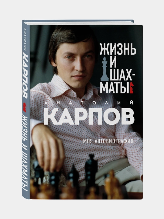 Hayot va shaxmat, Anatoliy Yevgenyevich Karpov​