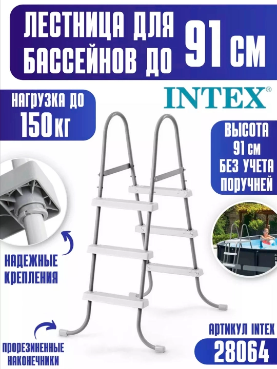 Yon balandligi 91 sm gacha bo'lgan hovuzlar uchun narvon, Intex 28064 (28056) - 