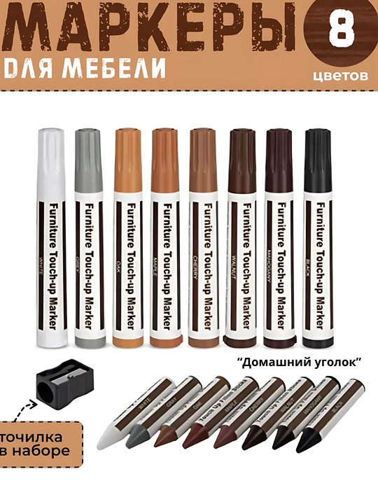 Набор маркеров для мебели для скрытия царапин, 6 / 8 цветов - 