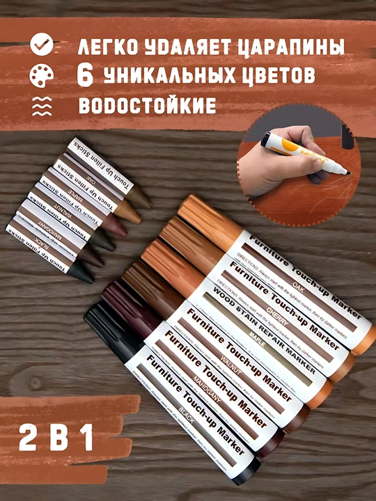 Набор маркеров для мебели для скрытия царапин, 6 / 8 цветов