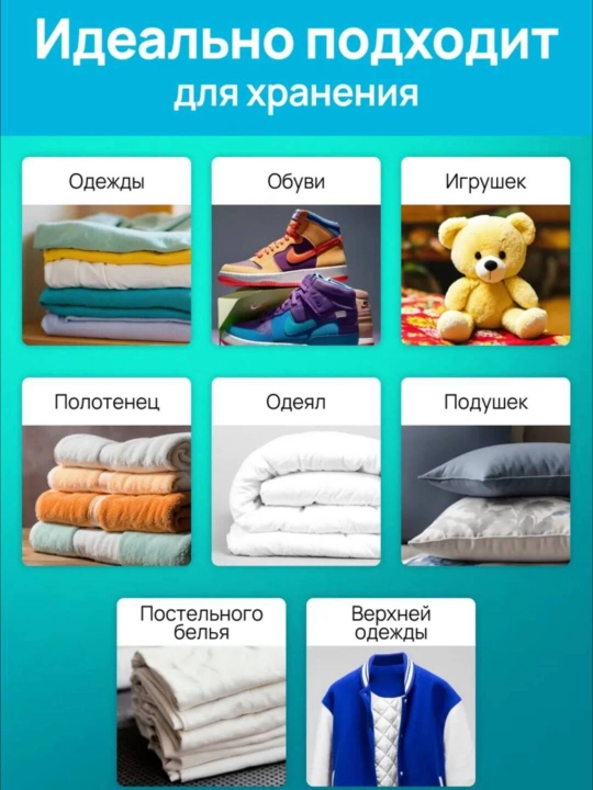 Вакуумные пакеты для хранения одежды, мягких игрушек и других тканей