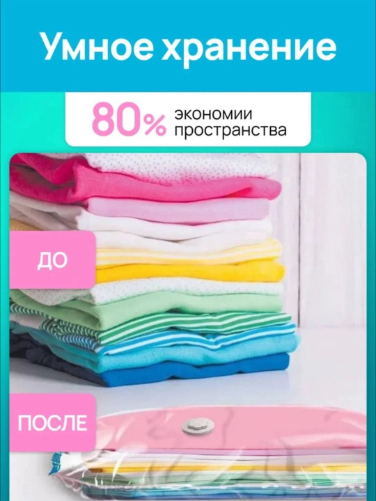 Вакуумные пакеты для хранения одежды, мягких игрушек и других тканей