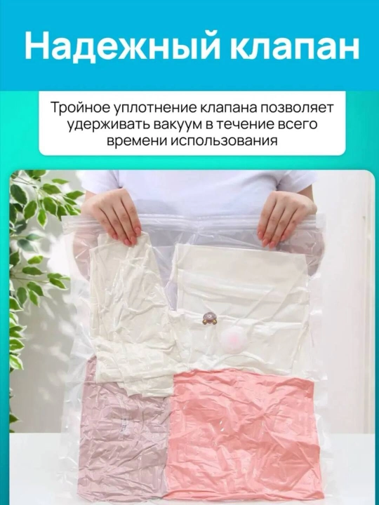 Вакуумные пакеты для хранения одежды, мягких игрушек и других тканей