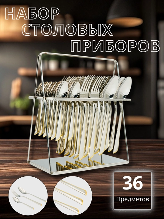 Набор кухонных принадлежностей маленькие ложки, большие ложки и вилки, 36 шт