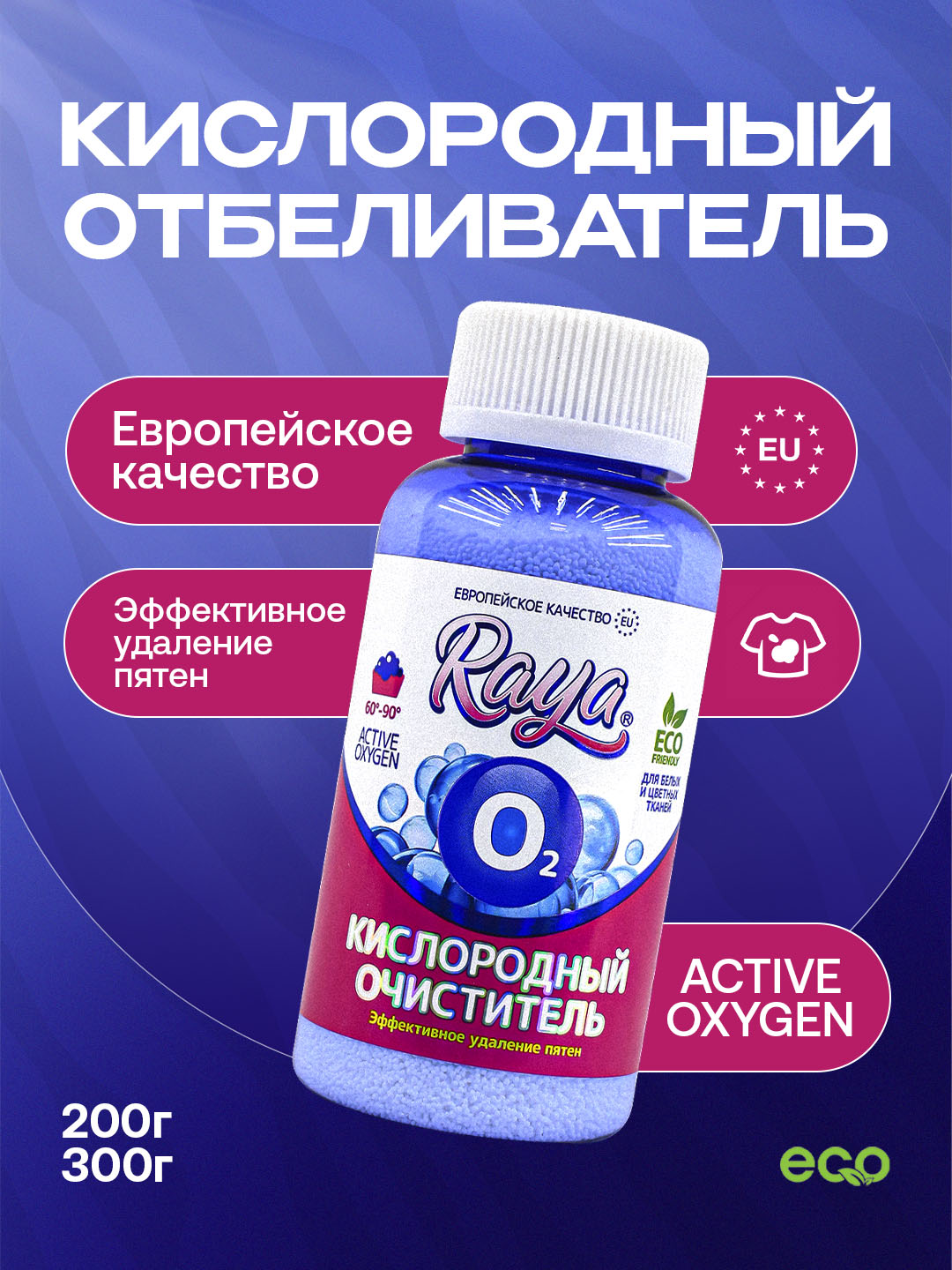 Кислородный очиститель, отбеливатель, пятновыводитель Raya, 200, 300 г - 