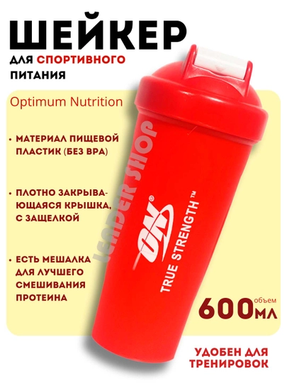 Шейкер Optimum Nutrition спортивный, для протеиновых напитков, бутылка для воды, 600 мл