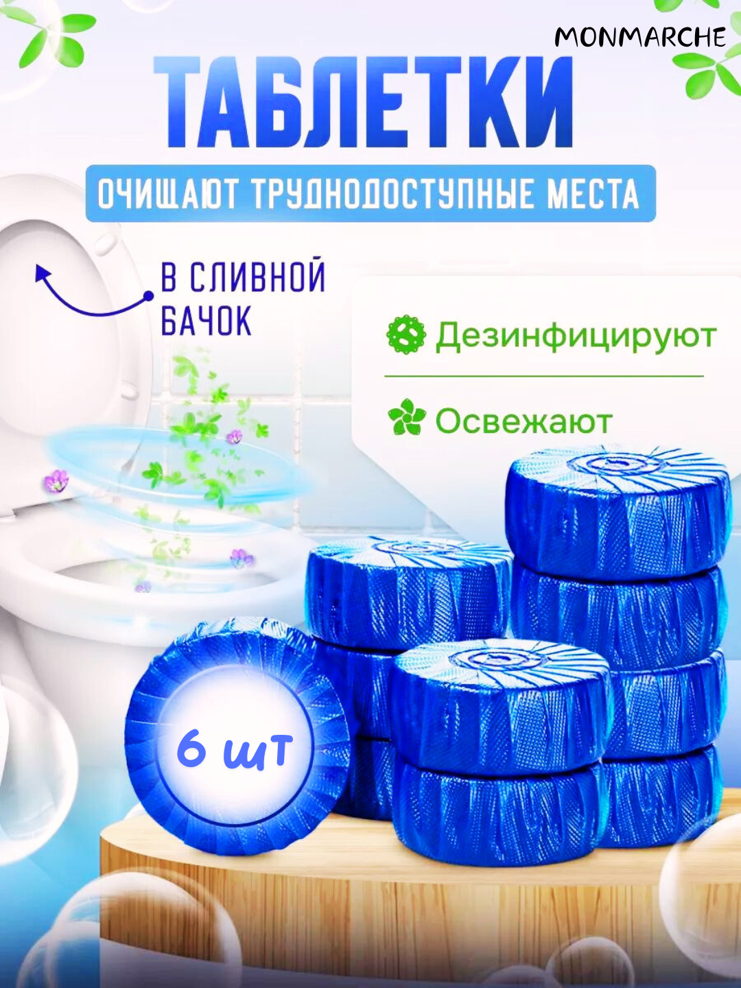 Таблетка для унитаза, предотвращает появление запаха, дезинфицирующая капсула