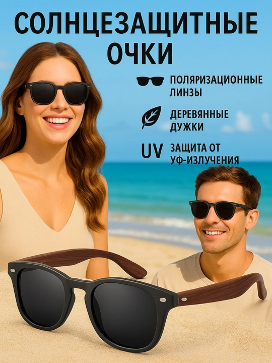 Quyoshdan saqlovchi ko'zoynaklar, ayollar va erkaklar uchun