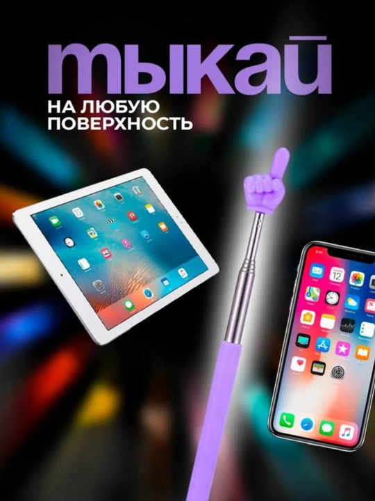 Выдвижная указка палец