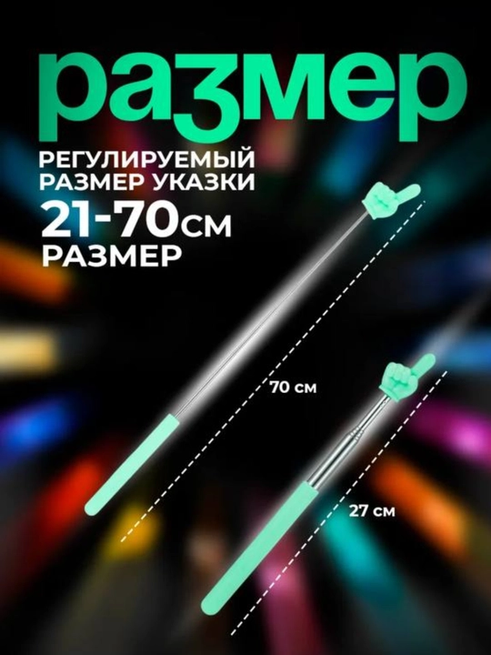 Выдвижная указка палец