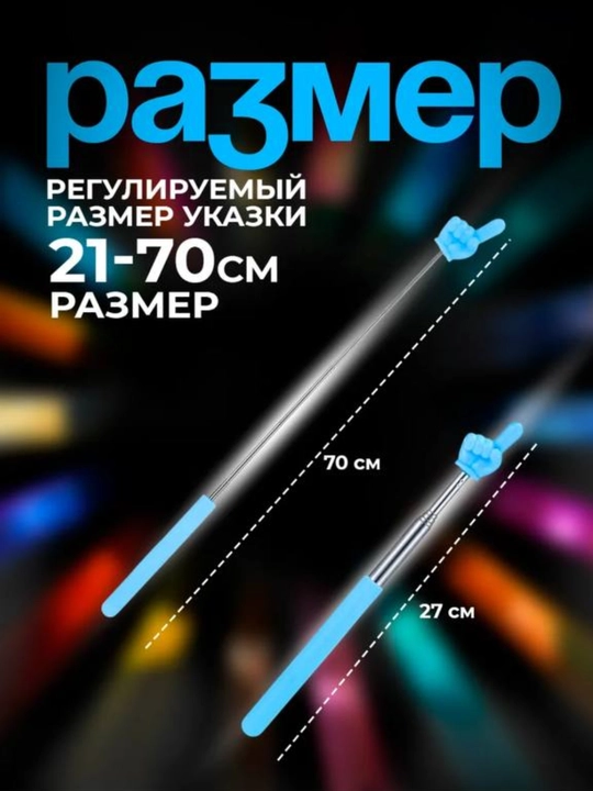 Выдвижная указка палец