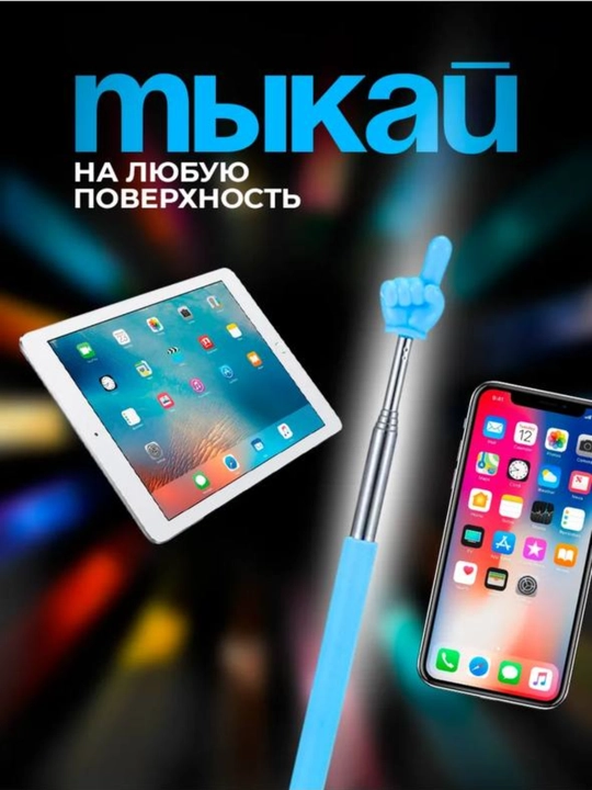 Выдвижная указка палец