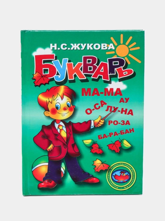 Букварь, Надежда Жукова - 