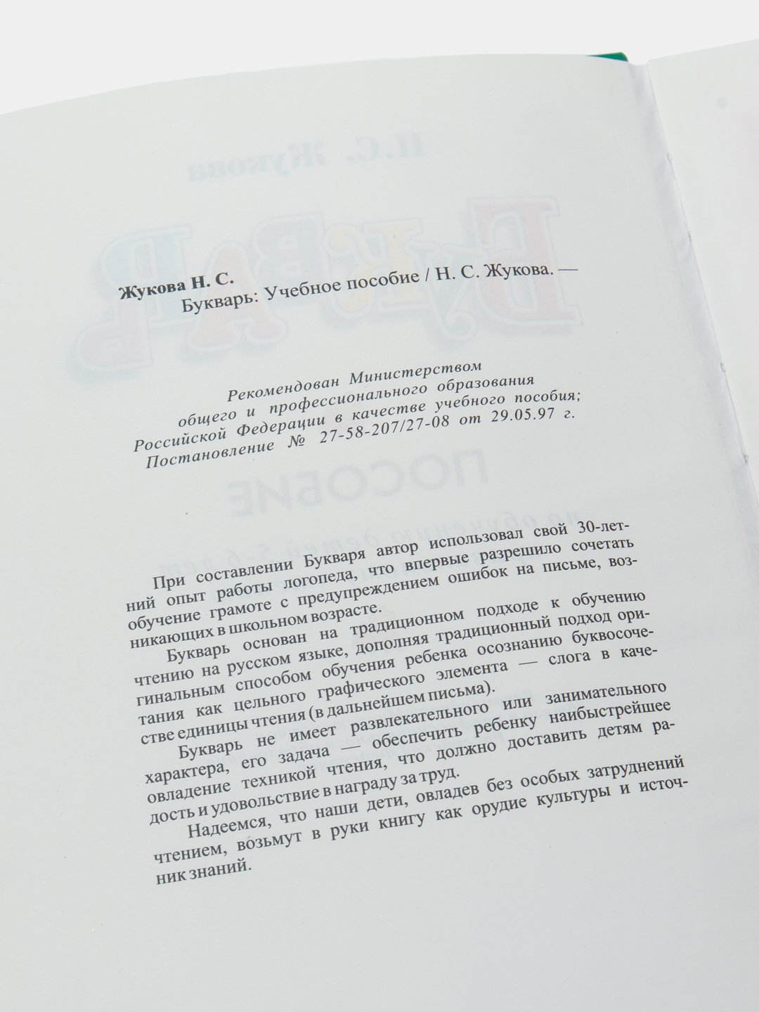 Bukvar, Nadejda Jukova