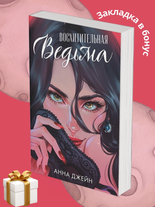 Anna Jeynning "Maftunkor jodugar," "Oshiq jodugar" 2 ta kitob to‘plami