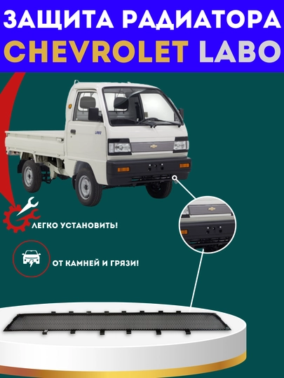 Сетка радиатора для Chevrolet Labo, защита радиатора — АВТОСИТ-ЛАБСЕТК