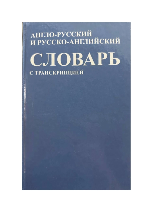 Англо-Русский и Русско-Английский словарь с транскрипцией, 40 тысяч слов - 