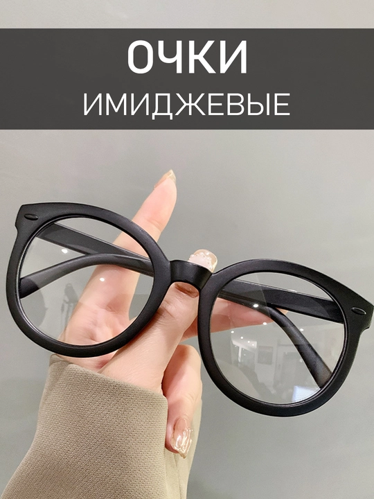 Чёрные прозрачные очки, разных видов, имиджевые, для мужчин и для женщин - 