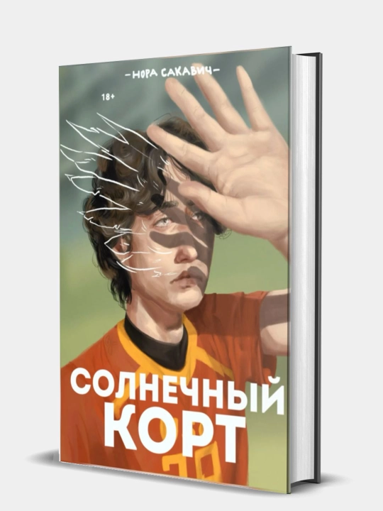 Solnechniy kort, Nora Sakavich - 