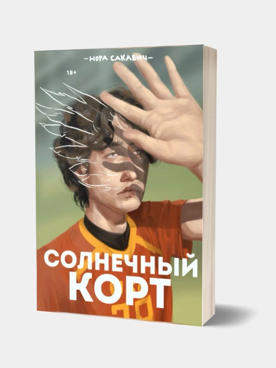 Solnechniy kort, Nora Sakavich